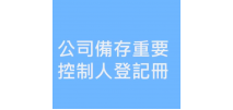 有關備存重要控制人登記冊