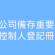 有關備存重要控制人登記冊