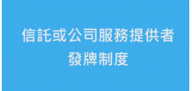 雅比斯 已獲發信託或公司服務提供者牌照 (牌照編號:TC002150)