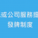 雅比斯 已獲發信託或公司服務提供者牌照 (牌照編號:TC002150)