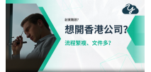 想開香港公司怕手續煩？YABEZ雅比斯，由註冊到報稅一站式幫你搞掂