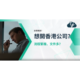 想開香港公司怕手續煩？YABEZ雅比斯，由註冊到報稅一站式幫你搞掂