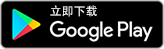 立即下載 Google Play